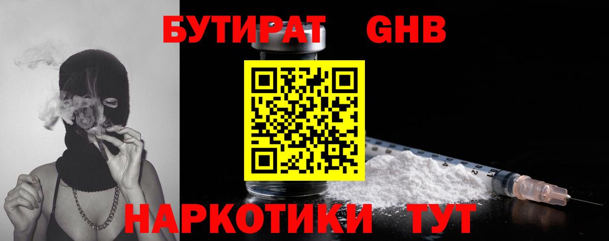 Уссурийск  Бутират жидкий экстази  Вход с VPN 