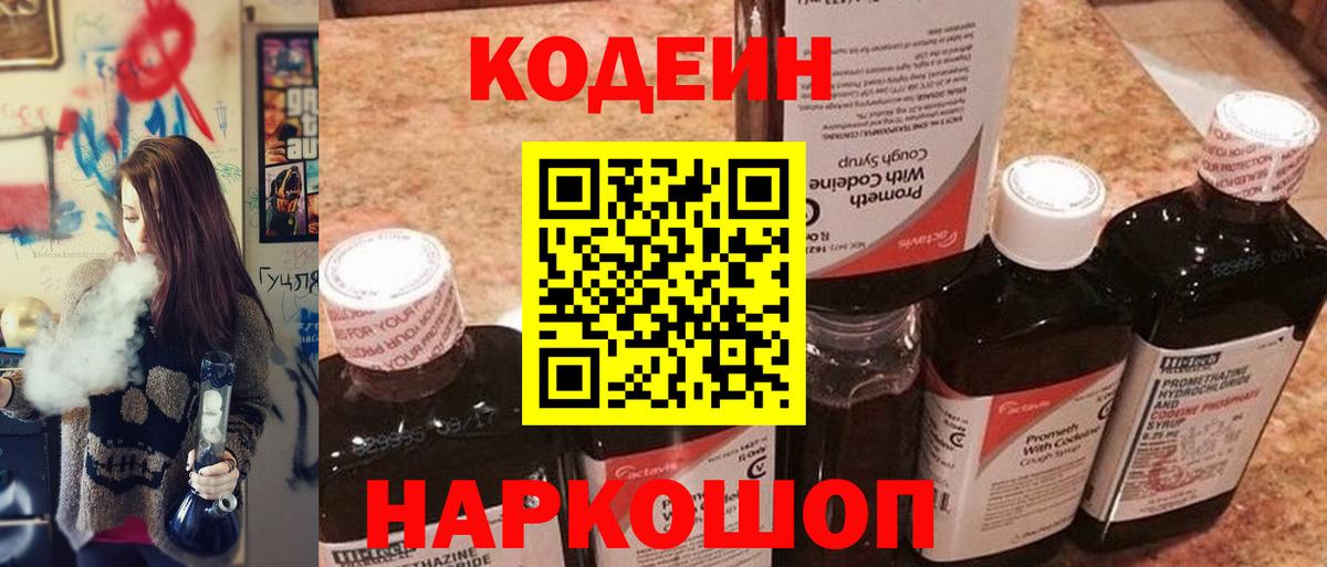 Кодеин Purple Drank  Вход с VPN  Уссурийск 