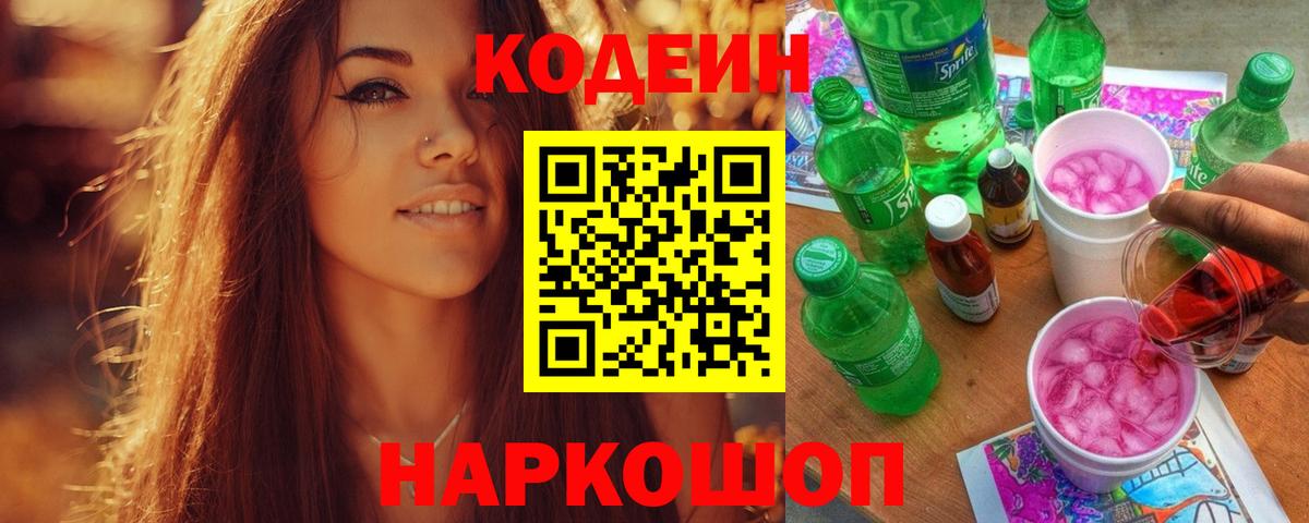 Кодеин напиток Lean (лин) Уссурийск
