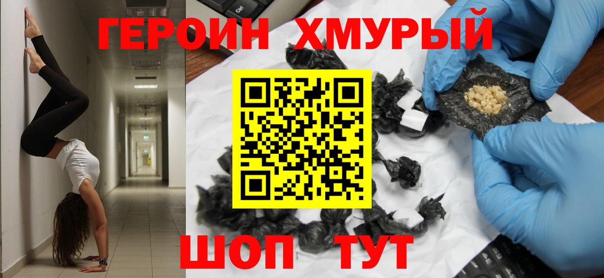 Героин белый  Вход с VPN  Уссурийск 